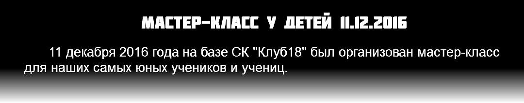 Мастер-класс у детей 11.12.2016 11 декабря 2016 года на базе СК "Клуб18" был организован мастер-класс для наших самых юных учеников и учениц.