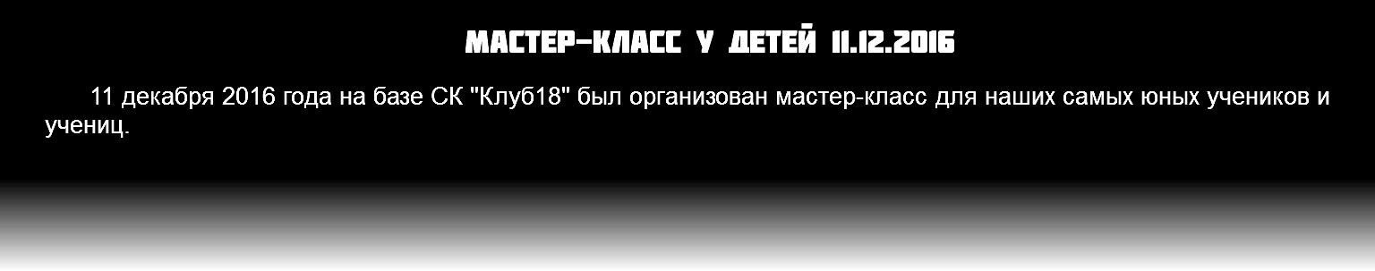 Мастер-класс у детей 11.12.2016 11 декабря 2016 года на базе СК "Клуб18" был организован мастер-класс для наших самых юных учеников и учениц.
